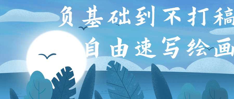 负基础到不打稿自由速写绘画-大大鹏源码网