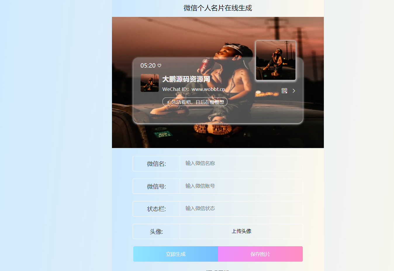 HTML源码 微信个人名片H5生成器-大大鹏源码网