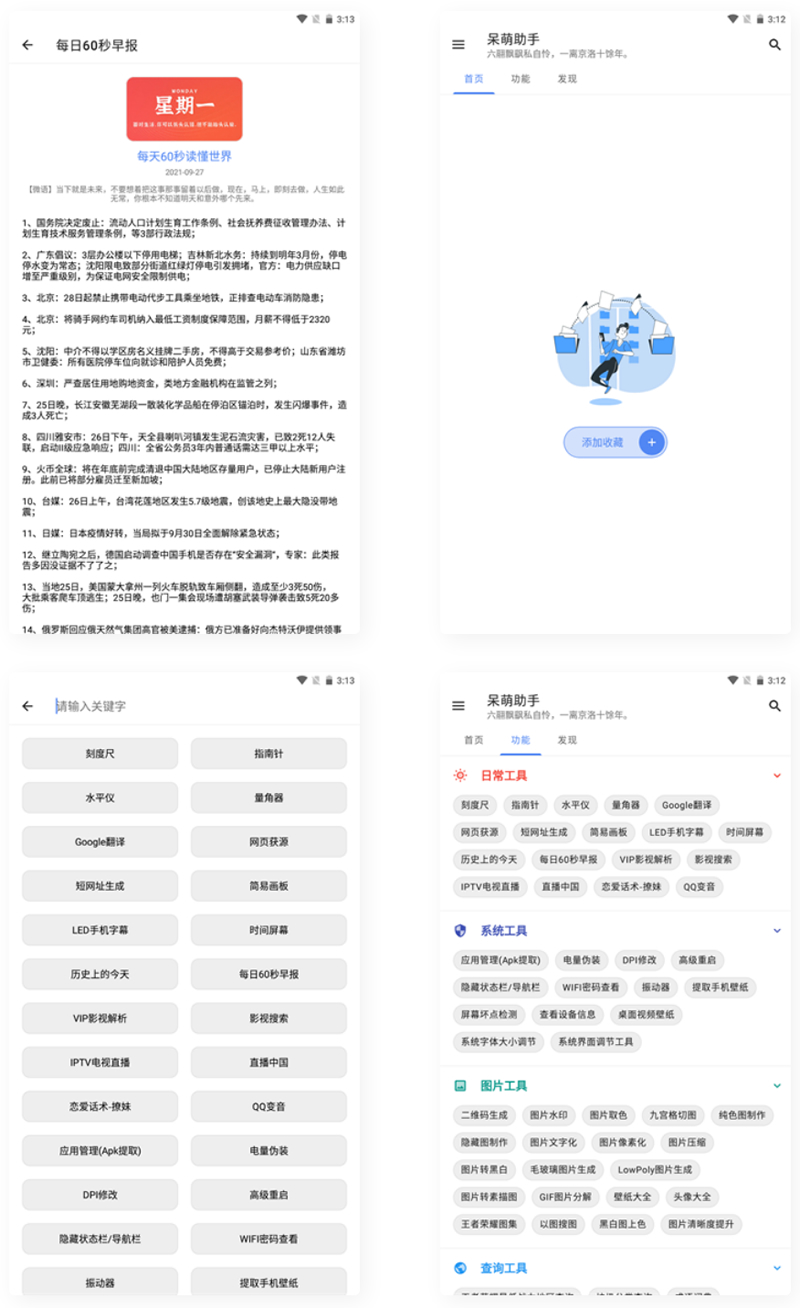 【APP源码】呆萌助手工具箱android源码-大大鹏源码网