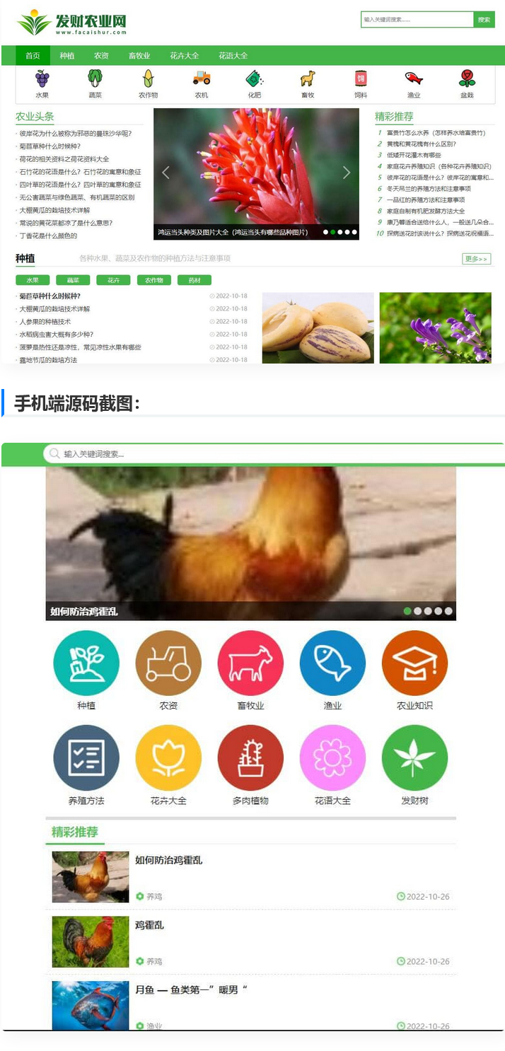 帝国cms7.5【仿发财农业网】 农业知识养殖技术花卉大全发财树栽培模板-大大鹏源码网