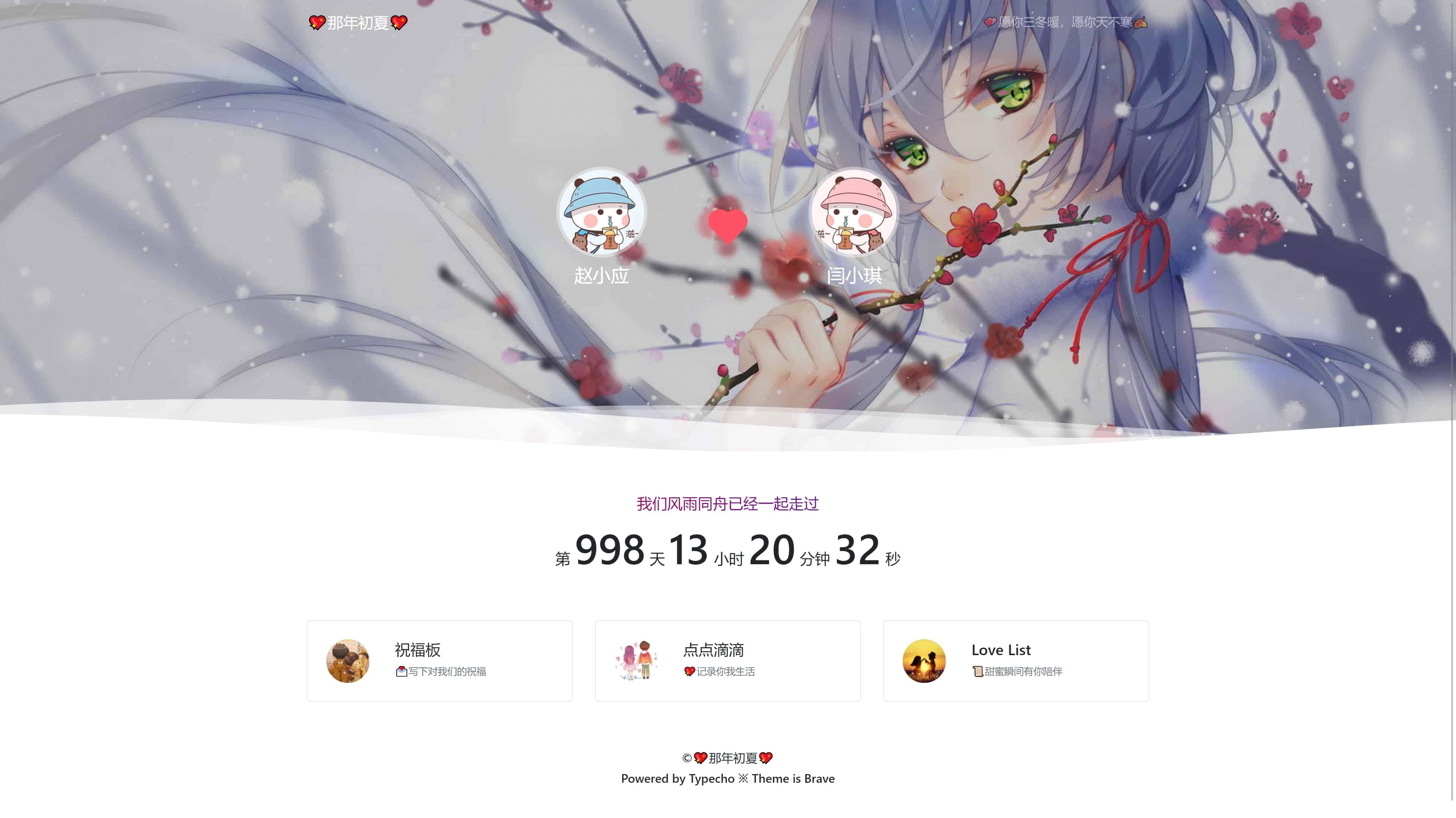 【Typecho主题】情侣博客Brave主题源码-大大鹏源码网