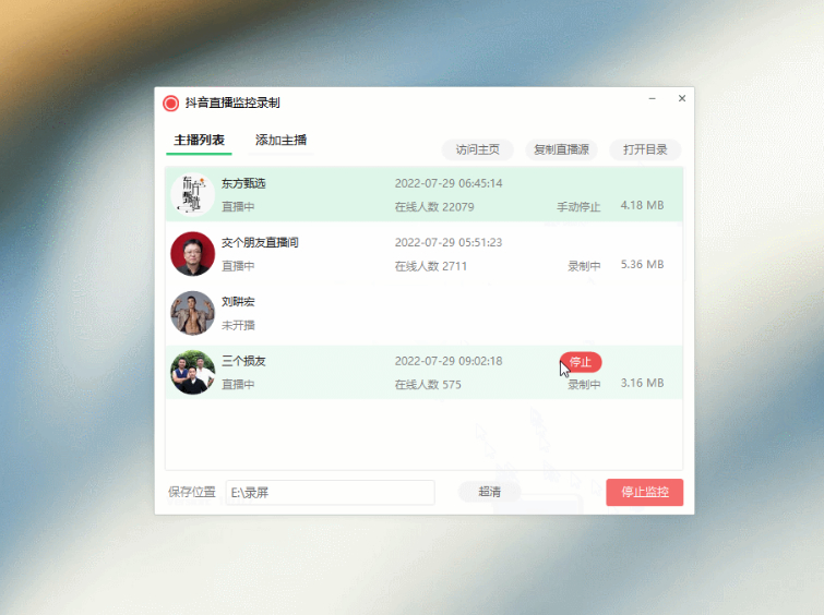 【软件工具】抖音直播监控录制软件工具 可选择清晰度 开播即录-大大鹏源码网