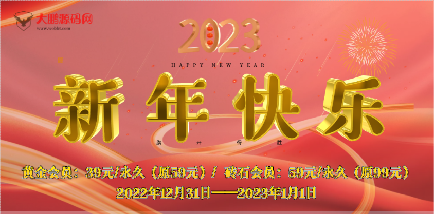 【一年仅一次】开启会员元旦跨年优惠活动-大大鹏源码网