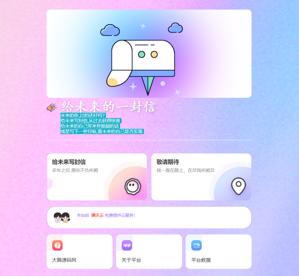 D1042 2023最新时光邮局系统 给未来写封信系统 PHP源码 美化版-大大鹏源码网