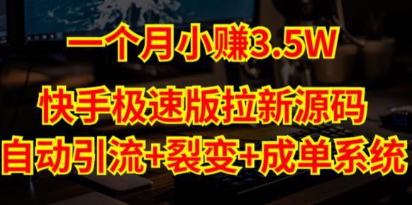 2023快手极速版拉新自动引流【系统源码+搭建教程】-大大鹏源码网