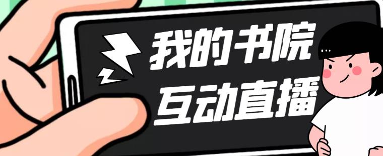 2023抖音我的书院直播项目【软件+详细教程】-大大鹏源码网