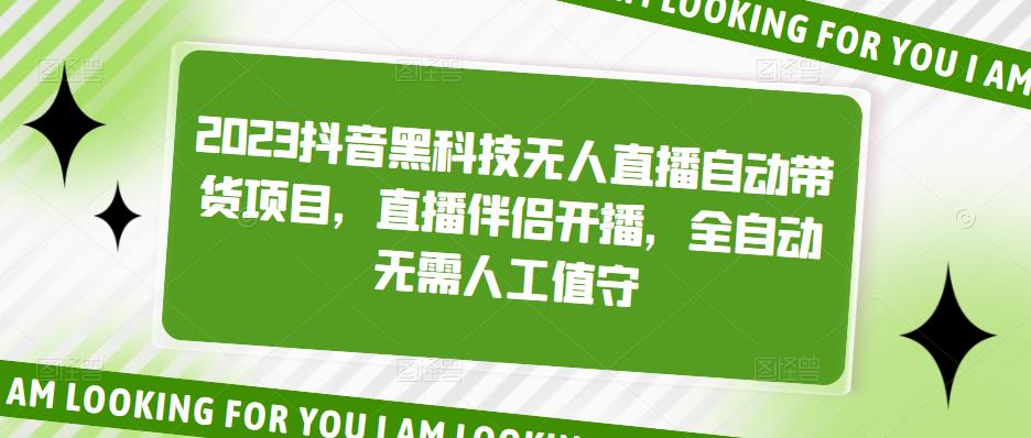 2023抖音黑科技无人直播自动带货项目-大大鹏源码网