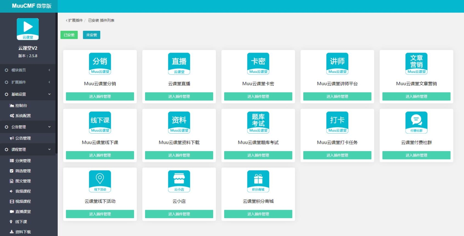 图片[2]-D1185Muu云课堂V2v2.5.8小程序+前端+公众号+PC 全插件版-大大鹏源码网