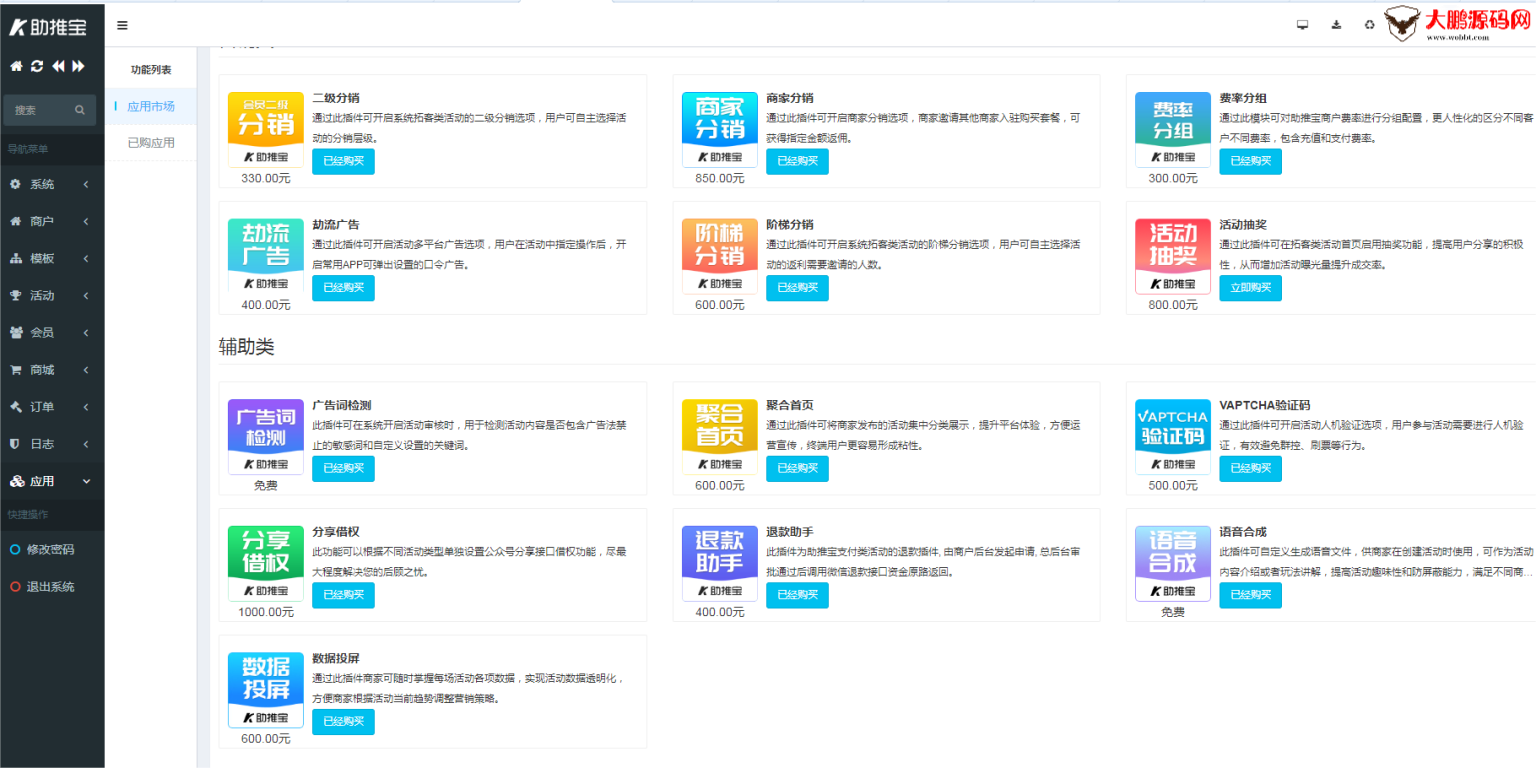 图片[6]-助推宝v1.2.27+16个插件正式版+平台版-大大鹏源码网